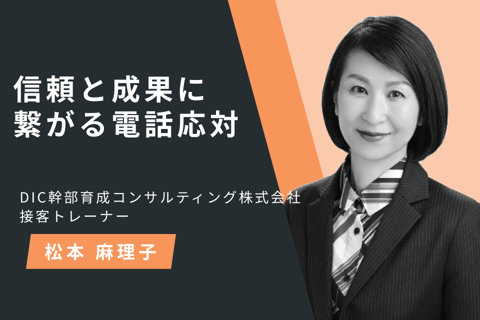 信頼と成果に繋がる電話応対
